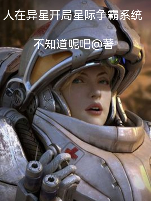 人在异星开局星际争霸系统郑郝仁，人在异星开局星际争霸系统全文在线阅读