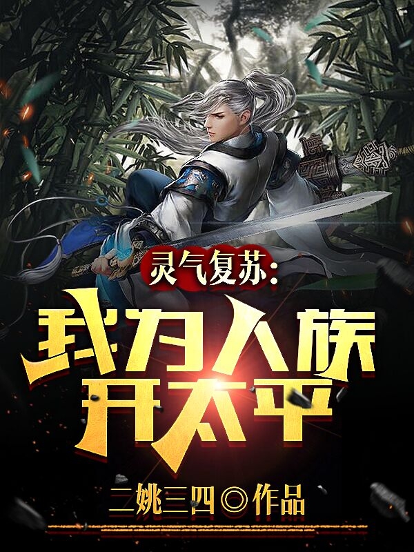 灵气复苏：我为人族开太平小说秦逸在线免费阅读
