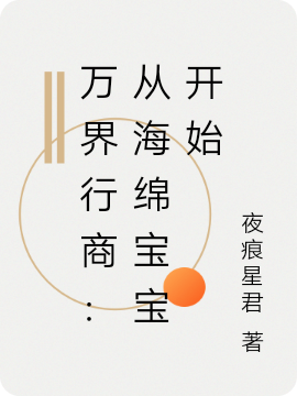 万界行商：从海绵宝宝开始（文修斯）在线免费阅读