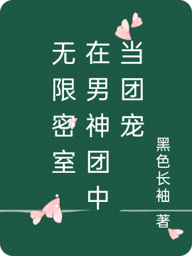 无限密室：在男神团中当团宠姜薇小说免费阅读-够力荐小说推荐网