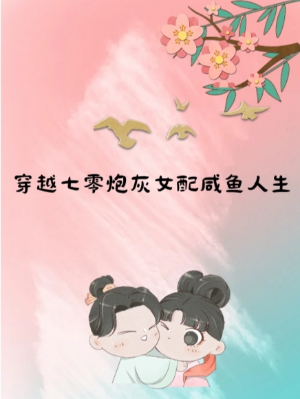 主角叫姜清清刘煜洋的小说最新章节阅读，穿越七零炮灰女配咸鱼人生全文免费阅读