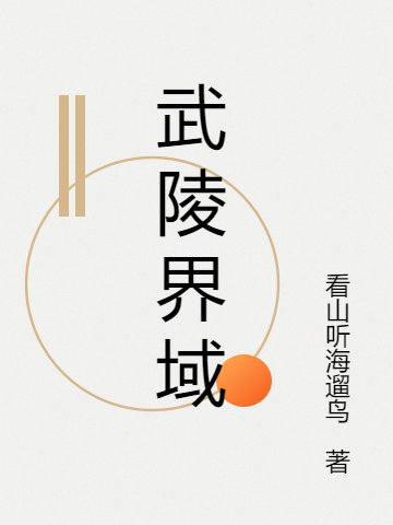 小说《武陵界域》在线全文阅读