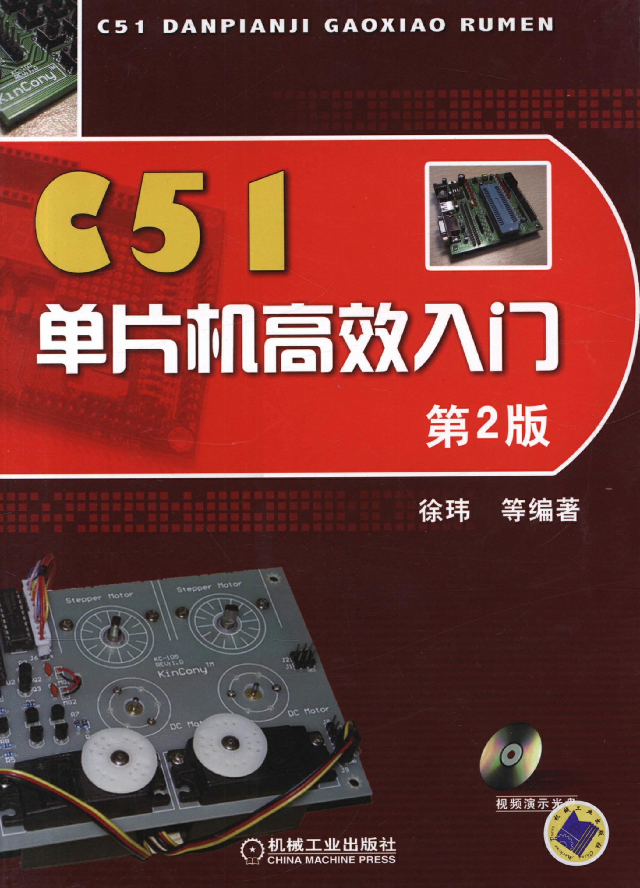 C51单片机高效入门 第2版