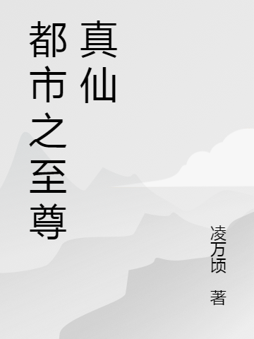 都市之至尊真仙在线阅读杨钧苏酥小说免费看