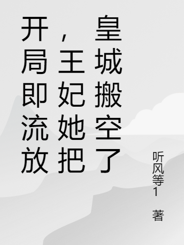 开局即流放，王妃她把皇城搬空了苏绾颜小说大结局免费试读
