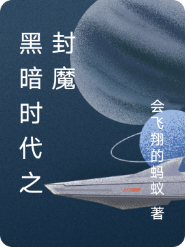 小说《黑暗时代之封魔》全文免费阅读