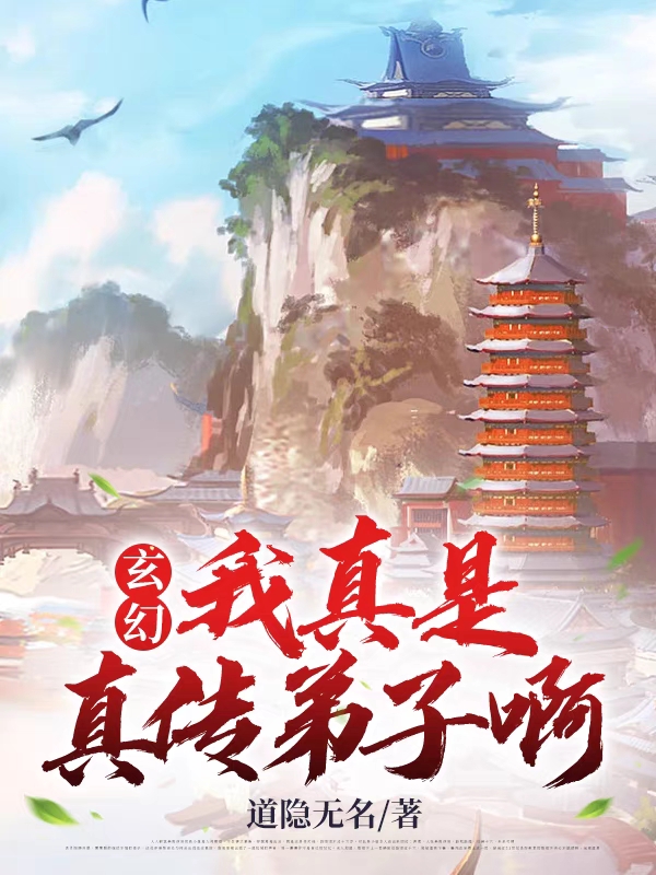 《玄幻：我真是真传弟子啊》小说主角云湛全文章节免费在线阅读