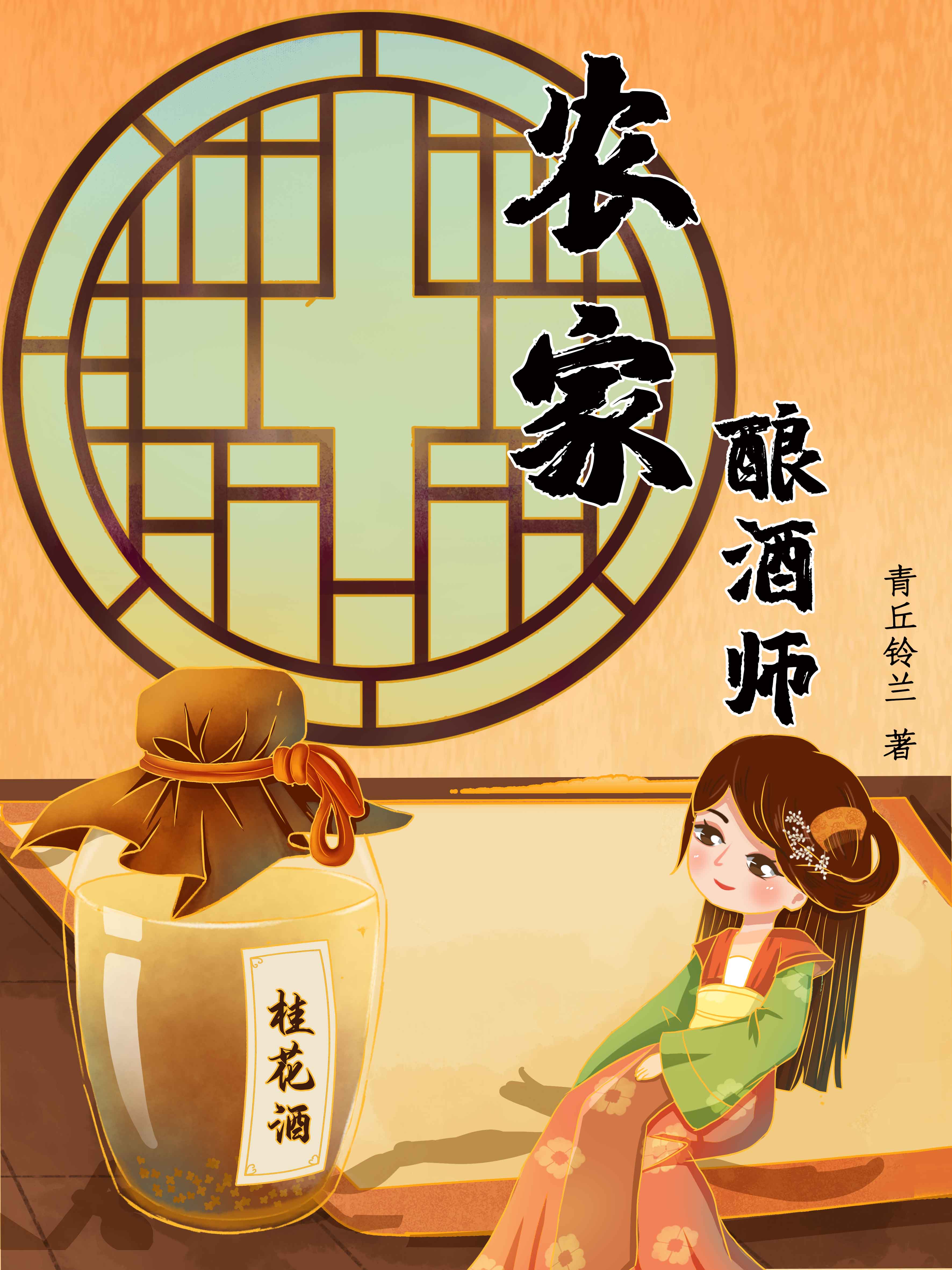 沈月秦江小说叫什么（农家酿酒师免费阅读）