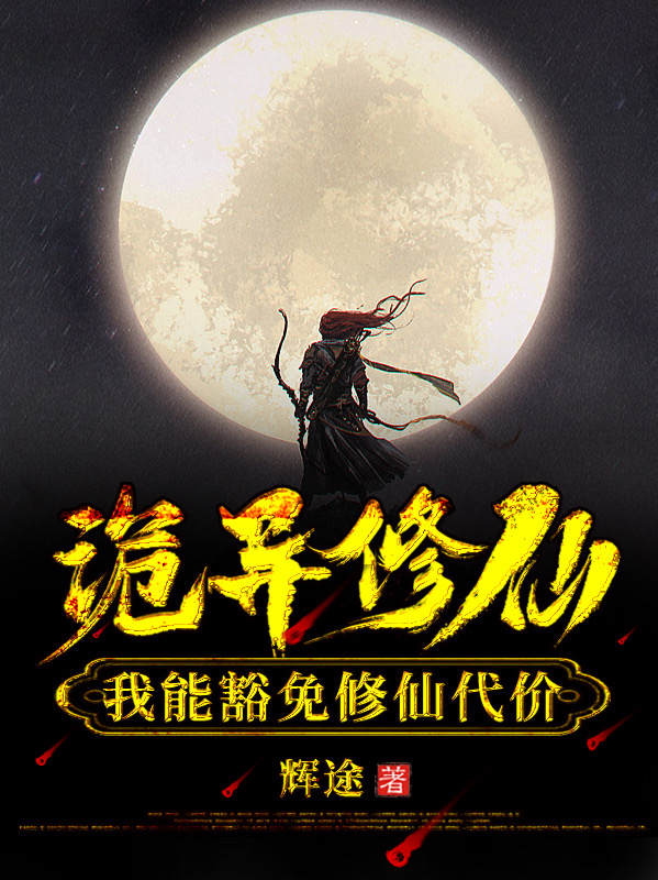 詭異修仙：我能豁免修仙代價