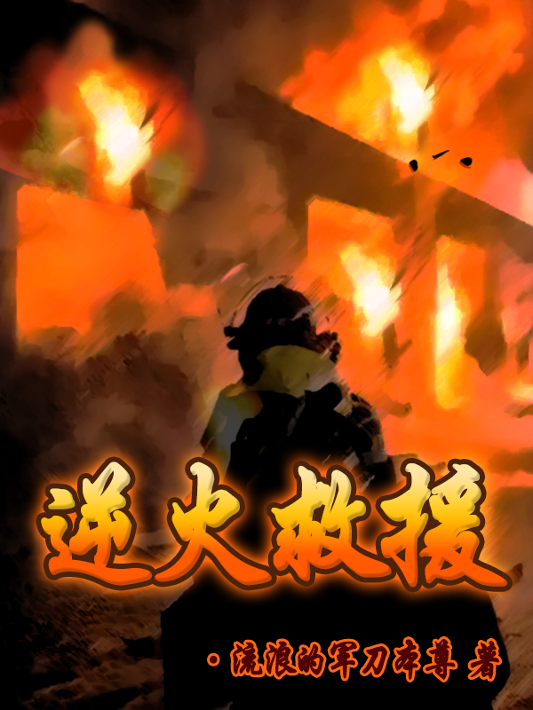 主角陈智韦闻小说逆火救援免费阅读