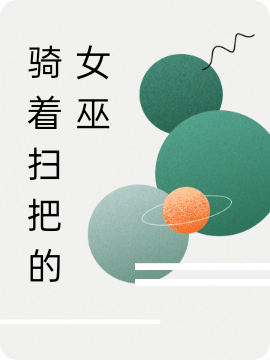 已完结小说《骑着扫把的女巫》最新章节