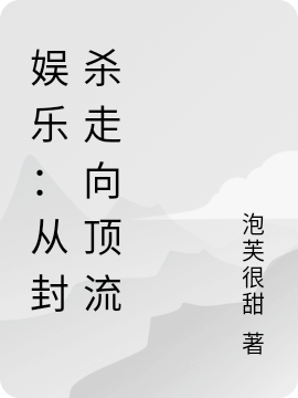 娱乐：从封杀走向顶流