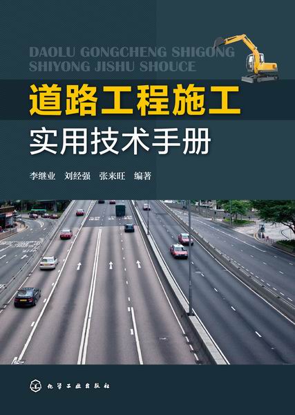 道路工程施工实用技术手册
