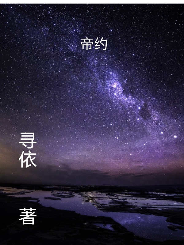 帝约叶尘小说大结局免费试读