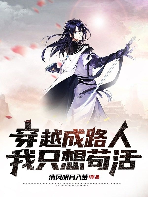 夜长歌小说章节目录阅读，穿越成路人，我只想苟活在哪里可以免费看