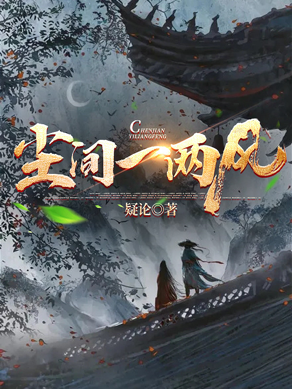 完整版《尘间一两风》全章节阅读-优文网