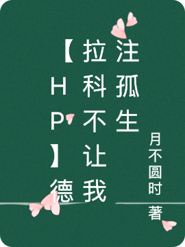 【HP】德拉科不让我注孤生小说，【HP】德拉科不让我注孤生全文在线阅读