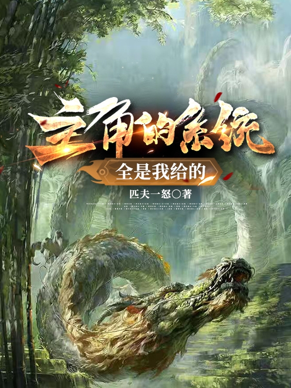 主角的系统全是我给的侯猎乔峰，主角的系统全是我给的小说免费阅读
