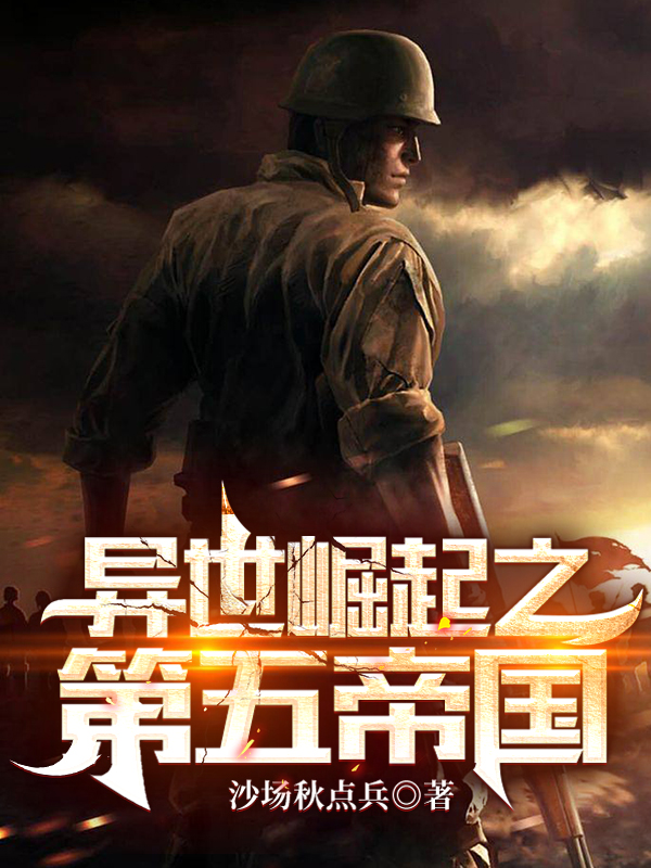 陈庆之小说异世崛起之第五帝国无广告阅读