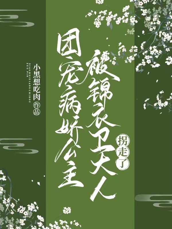 团宠病娇公主被锦衣卫大人拐走了免费阅读