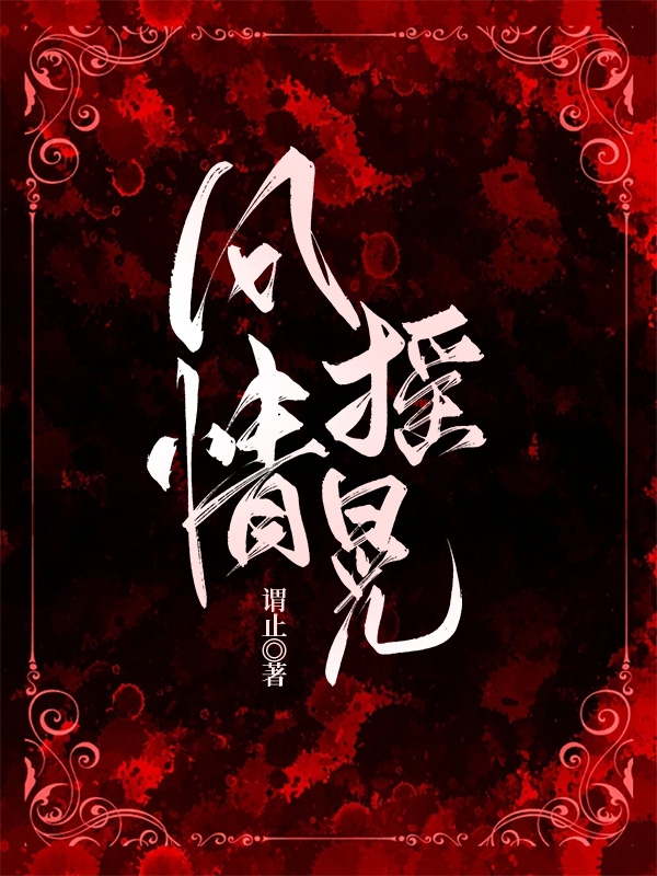 盛明姝萧槿风情摇晃小说在线推荐