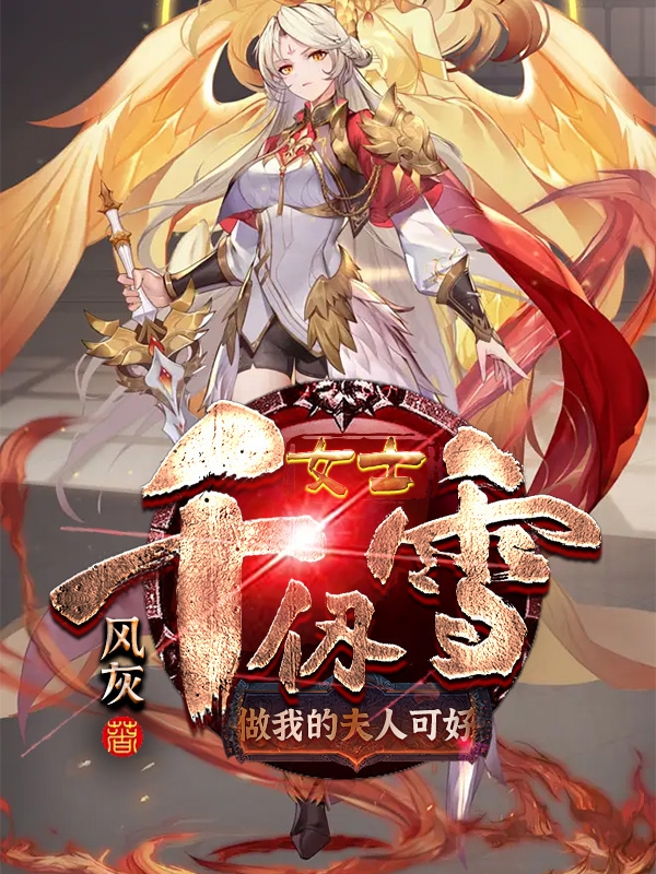 已完结小说《千仞雪女士，做我的夫人可好》全章节在线阅读