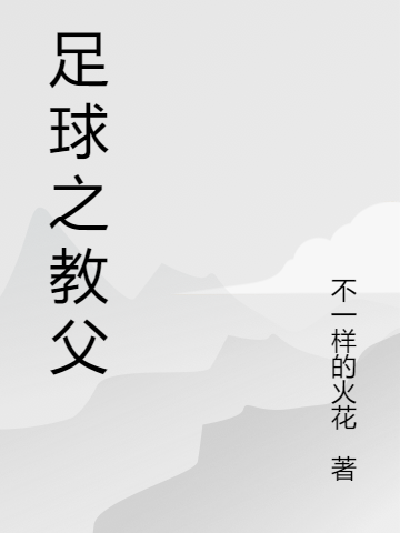足球之教父最新章节（江枫小说全文阅读）-够力荐小说推荐网