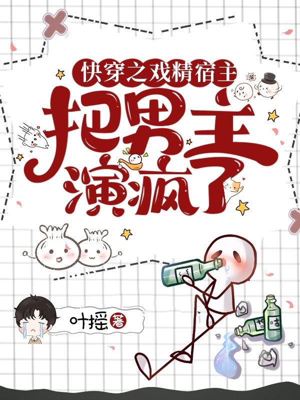 快穿之戏精宿主把男主演疯了小说阅读，快穿之戏精宿主把男主演疯了完整版
