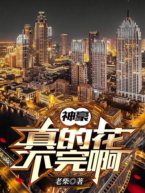 神豪：真的花不完啊吴前小说大结局免费试读-优文网
