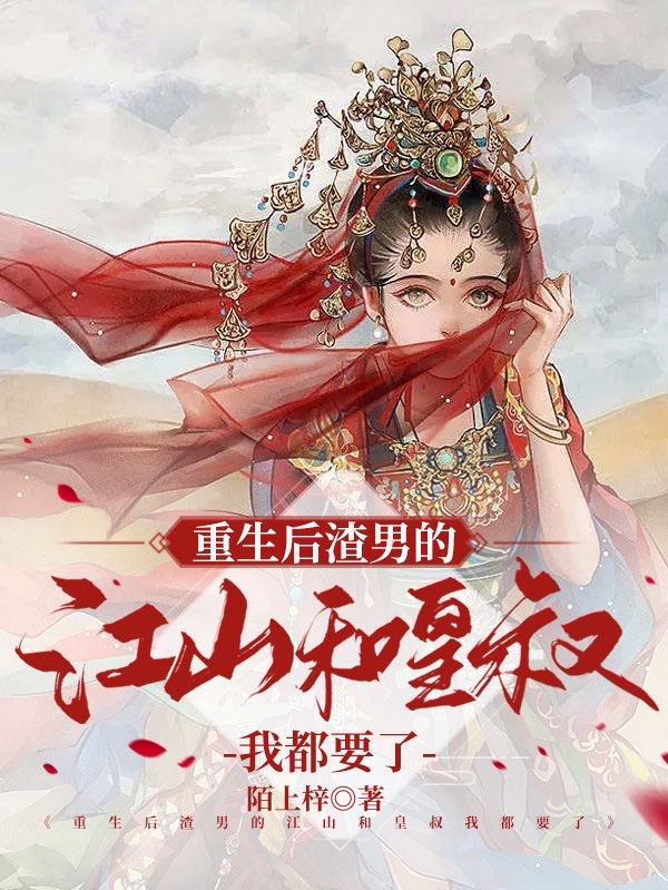 重生后渣男的江山和皇叔我都要了小说阅读，重生后渣男的江山和皇叔我都要了完整版