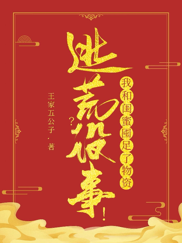 完整版《逃荒？没事！我和闺蜜囤足了物资》全文阅读