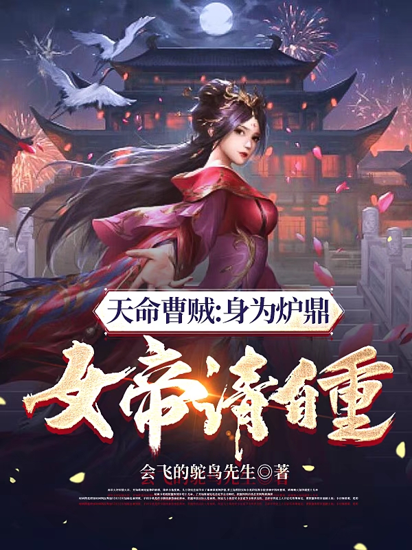 天命曹贼：身为炉鼎，女帝请自重小说，天命曹贼：身为炉鼎，女帝请自重全文在线阅读