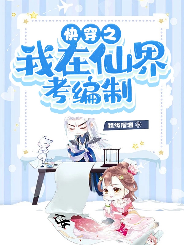 《快穿之我在仙界考编制》小说主角苏小小月染全文章节免费在线阅读