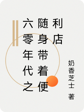 六零年代之随身带着便利店免费阅读