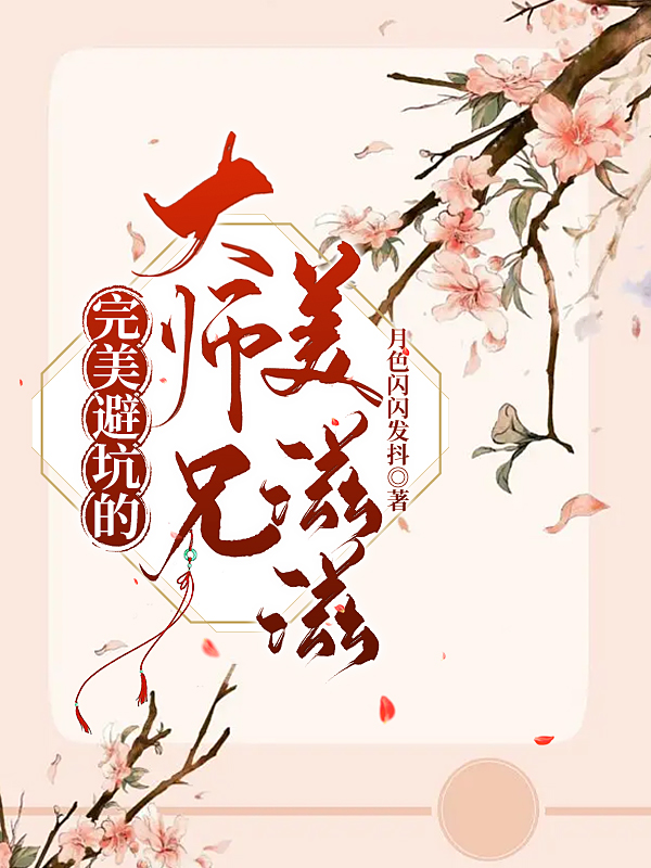 完美避坑的大师兄美滋滋（白卷儿）在线免费阅读