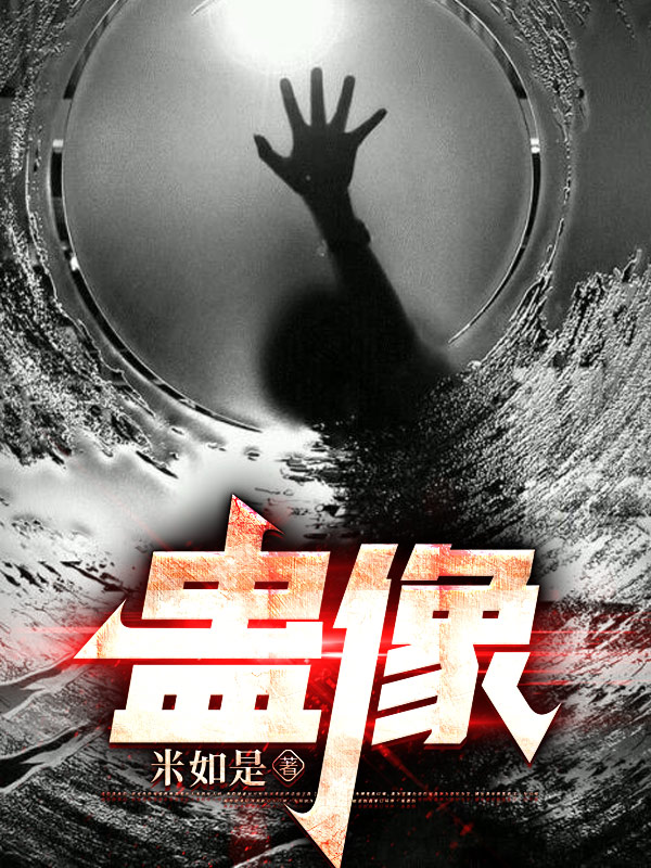 主角何玲娜“他”小说蛊像免费阅读