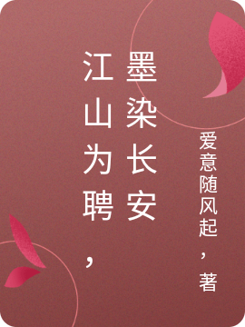 小说江山为聘，墨染长安陆锦瑟在线阅读