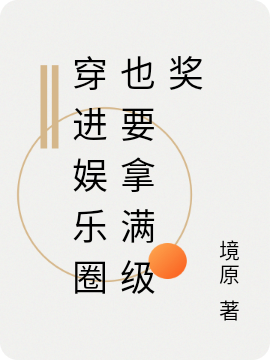 辛虞小说在哪可以免费看，穿进娱乐圈也要拿满级奖无弹窗阅读