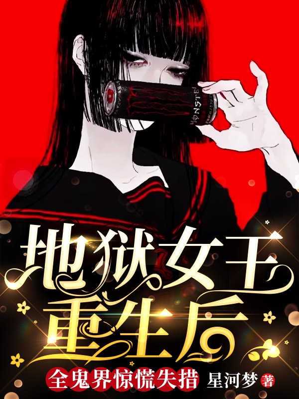《地狱女王重生后，全鬼界惊慌失措》小说主角陆笙沈言初全文章节免费在线阅读