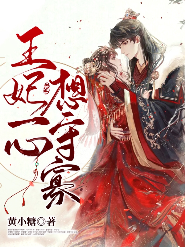 王妃一心想守寡小说，王妃一心想守寡在线阅读-够力荐小说推荐网