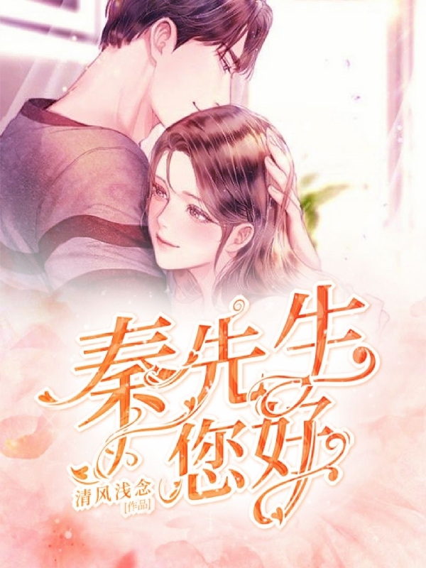 主角楚千琦秦亦霖小说秦先生，您好免费阅读