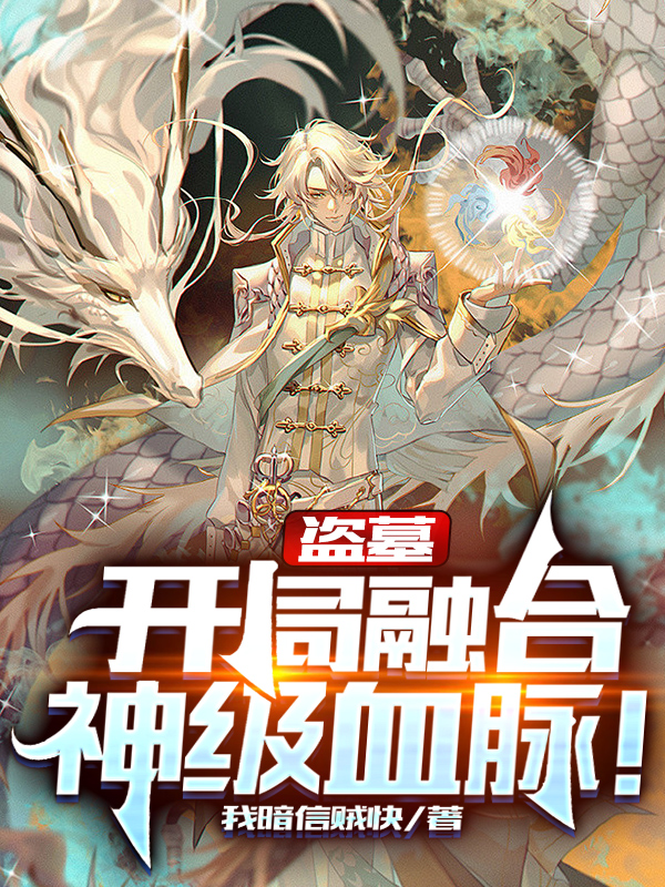 小说《盗墓：开局融合神级血脉！》全文免费阅读