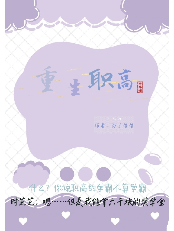 完整版《重生职高》免费阅读
