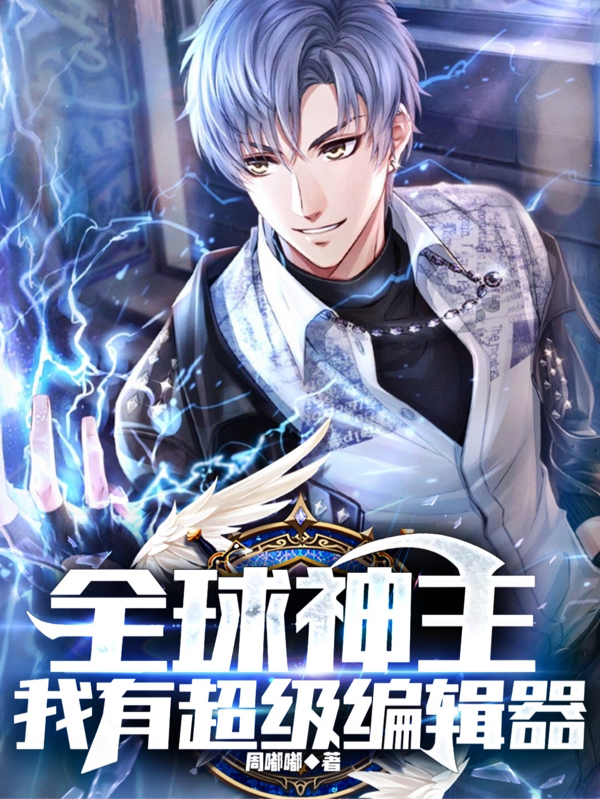 主角周昭小说全球神主，我有超级编辑器免费阅读