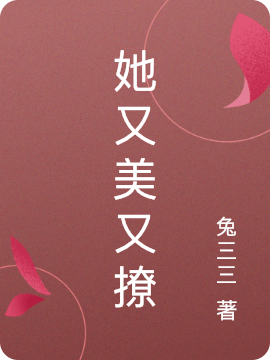 小说她又美又撩乔舒在线阅读
