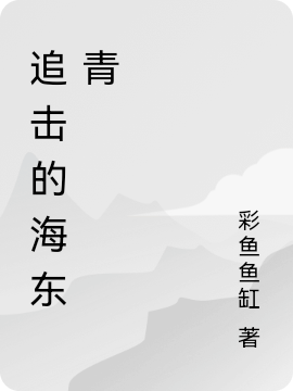 小说追击的海东青唐冬青许佳琪在线免费阅读