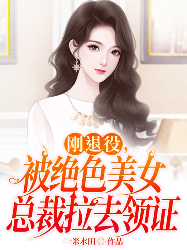 主角是秦天楚岚馨的小说刚退役，被绝色美女总裁拉去领证全文免费阅读