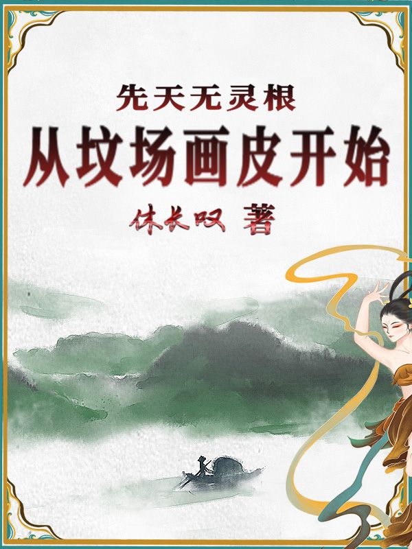 余念先天无灵根，从坟场画皮开始小说在线免费阅读