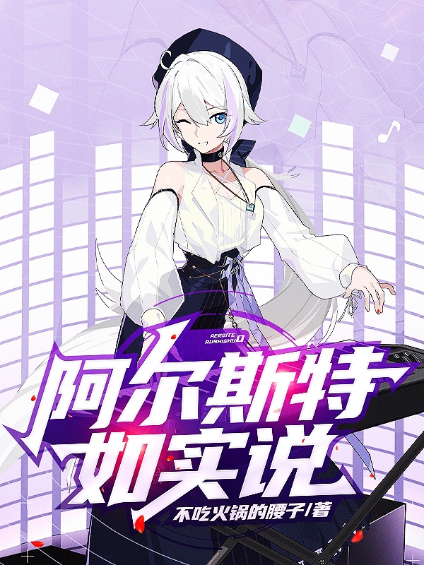 完整版《阿尔斯特如实说》在线免费阅读