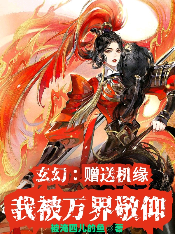 已完结小说《玄幻：赠送机缘，我被万界敬仰》最新章节-瑞奇文学